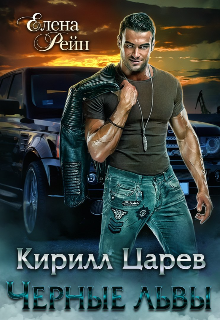 Кирилл Царев. Черные львы (Елена Рейн)