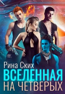 Вселенная на четверых (Рина Ских)