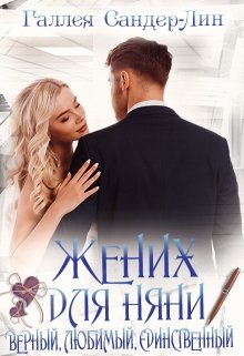 Жених для няни. Верный, любимый, единственный (Галлея Сандер-Лин)