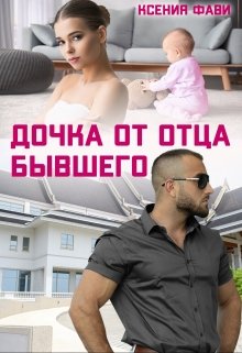 Дочка от отца бывшего (Ксения Фави)