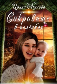 Сокровище в пелёнках (Ирина Агулова)