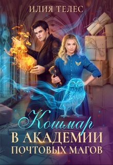 Кошмар в академии почтовых магов (Илия Телес)