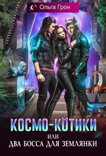 Космо-котики, или Два босса для землянки (Ольга Грон)