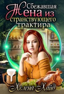 Сбежавшая жена из странствующего трактира (Хелена Хайд)