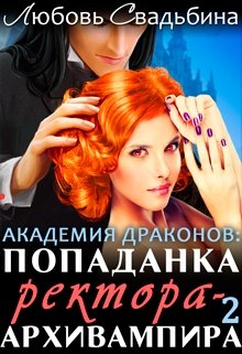 Попаданка ректора-архивампира в Академии драконов 2 (Любовь Свадьбина)