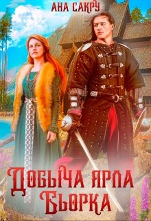 Добыча ярла Бьорка (Ана Сакру)