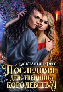 Последняя девственница королевства (Константин Фрес)