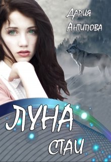 Луна стаи (Дария Антипова)