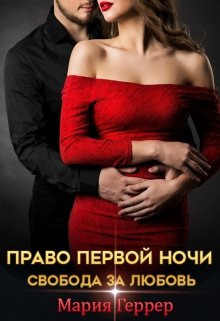 Право первой ночи. Свобода за любовь (Мария Геррер)