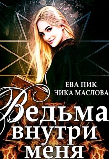 Ведьма внутри меня (Ева Пик)