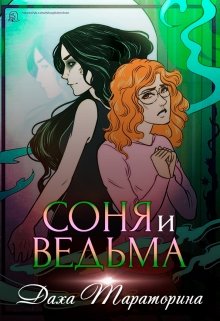 Соня и ведьма (Даха Тараторина)