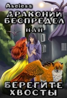 Драконий беспредел, или Берегите хвосты (Аселина Арсеньева (Aselesa))