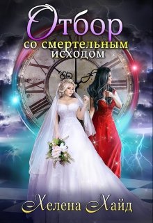 Отбор со смертельным исходом (Хелена Хайд)