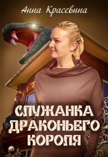 Служанка Драконьего Короля (Анна Красевина)