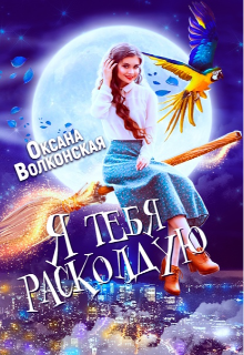 Я тебя расколдую (Оксана Волконская)