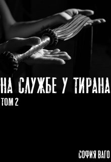 На Службе у Тирана. Том 2 (София Ваго)