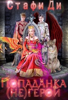 Попаданка (не)герой (Стафи Ди)