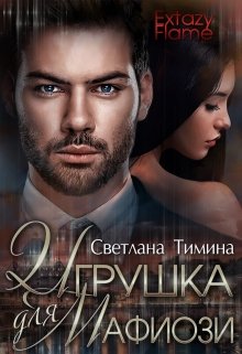 Игрушка для мафиози (Светлана Тимина)