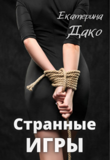 Странные игры (Екатерина Дако)