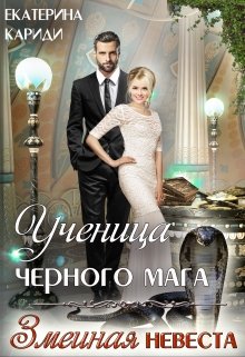 Ученица черного мага (змеиная невеста) (Екатерина Кариди)