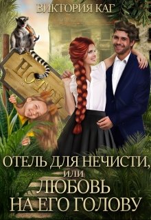 Отель для нечисти, или Любовь на его голову (Виктория Каг)