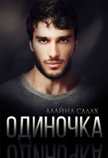 Одиночка (Алайна Салах)