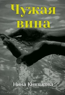 Чужая вина (Нина Князькова)