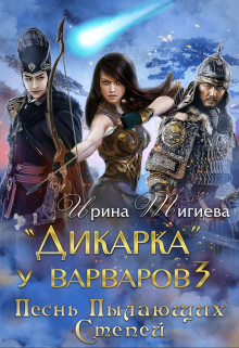 Дикарка у варваров. Песнь Пылающих Степей (Ирина Тигиева)