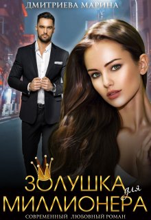 Золушка для миллионера (Дмитриева Марина)