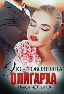 Экс-любовница олигарха (Ника Черника)