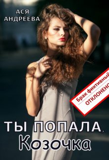 Ты попала, Козочка (Ася Андреева)