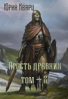 Ярость Древних — 2 (Юрий Кварц)