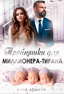 Тройняшки для миллионера-тирана (Анна Леманн)