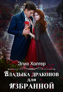 Владыка драконов для избранной (Элиз Холгер)