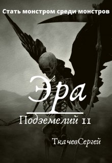 Эра подземелий 11 (Ткачев Сергей)