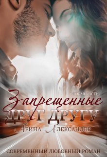 Запрещенные друг другу. Обнуление чувств (Арина Александер)