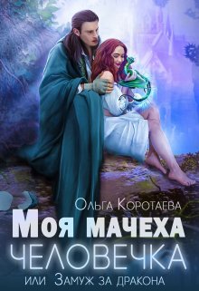 Моя мачеха — человечка, или Замуж за дракона (Ольга Коротаева)