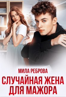 Случайная жена для мажора (Мила Реброва)