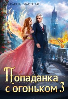 Попаданка с огоньком, или Искушение для Тёмного (Счастная Елена)