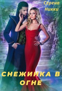 Цикл «Эквилибро» Книга 1 «Снежинка в огне» (Серена Никки)