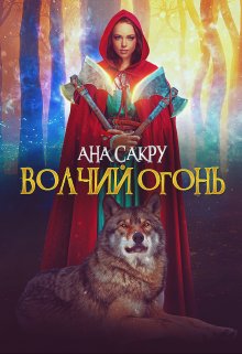 Волчий огонь (Ана Сакру)