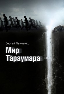 Мир Тараумара (Сергей Панченко)