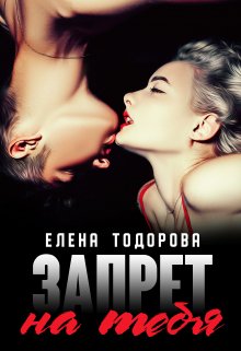 Запрет на тебя (Елена Тодорова)