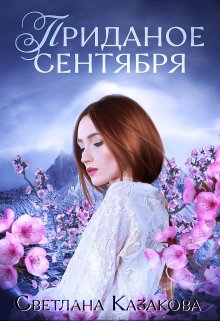 Приданое сентября (Светлана Казакова)