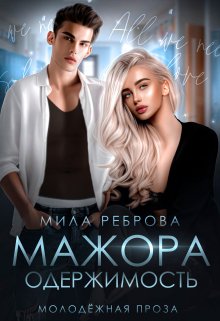 Одержимость мажора (Мила Реброва)