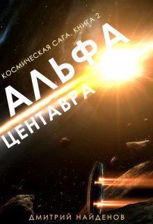 Космическая сага. Альфа Центавра. Книга вторая. (Дмитрий Найденов)