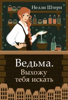 Ведьма. Выхожу тебя искать (Нелли Штерн)