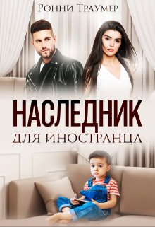 Наследник для иностранца (Ронни Траумер)