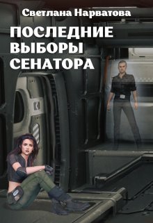 4. Последние выборы сенатора (Светлана Нарватова)