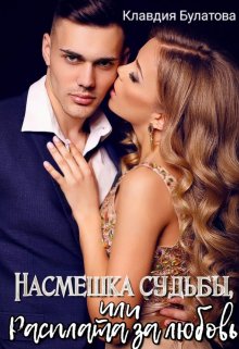 Насмешка судьбы, или Расплата за любовь (Клавдия Булатова)